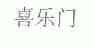 喜乐门