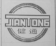 健通