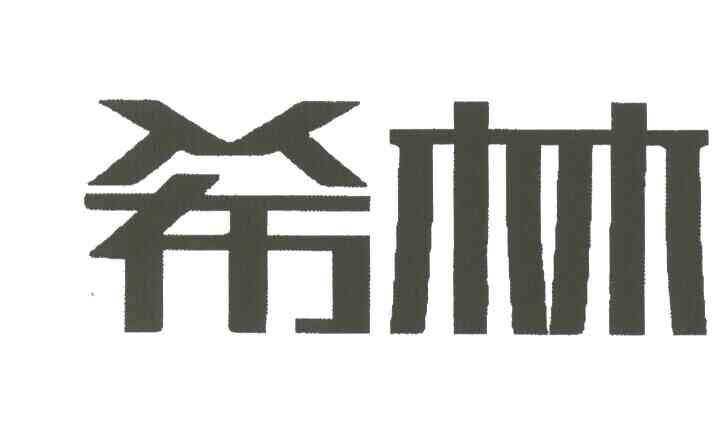 希林
