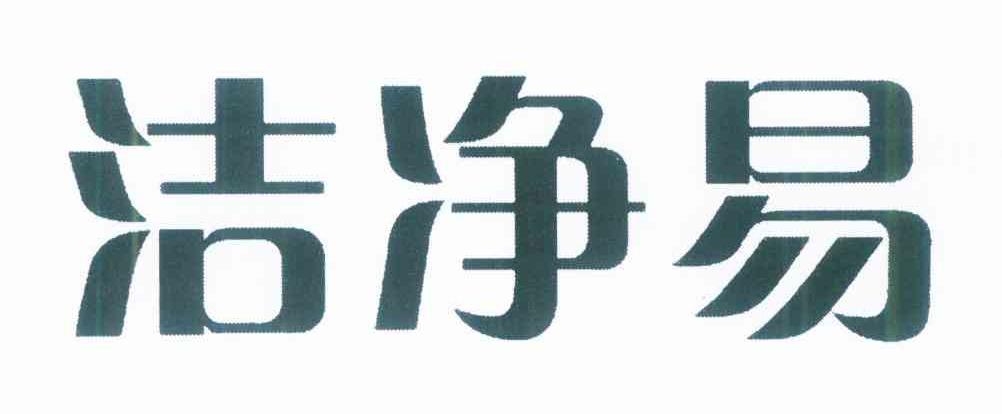 洁净易