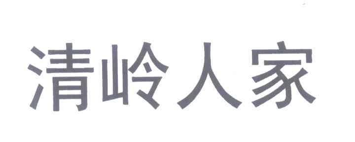 清岭人家