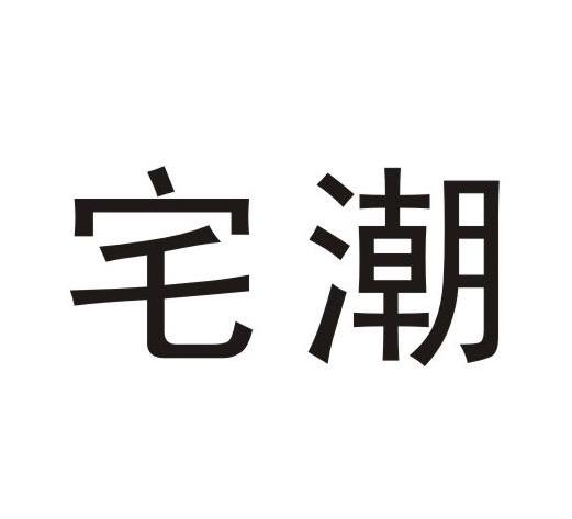 宅潮