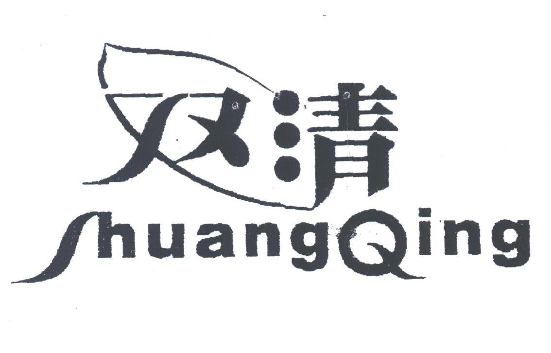 双清