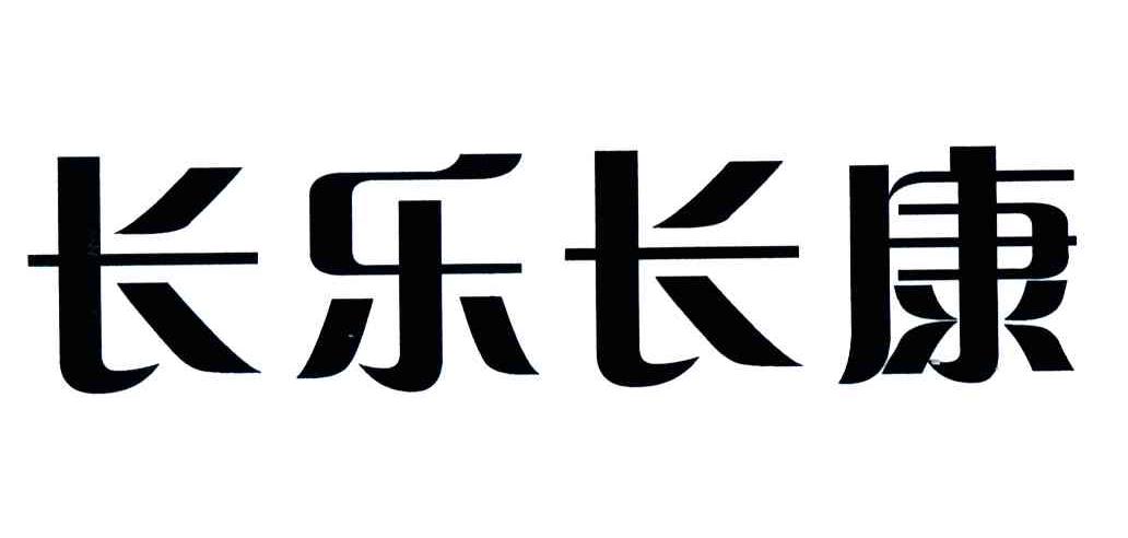 长乐长康