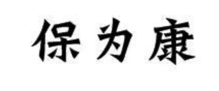 保为康