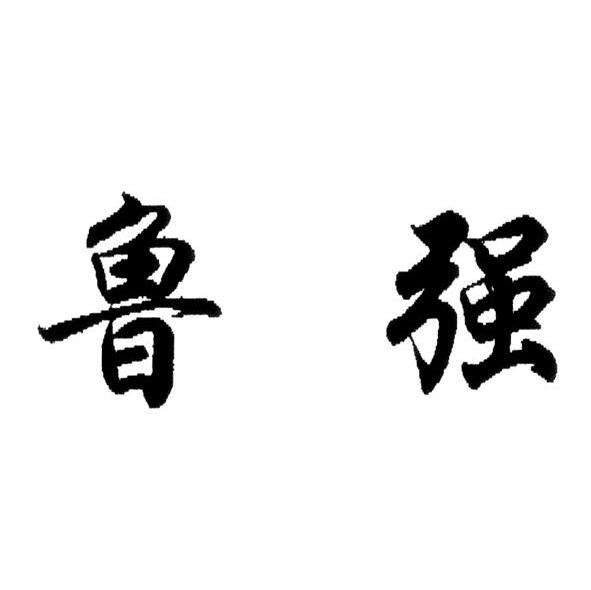 鲁强