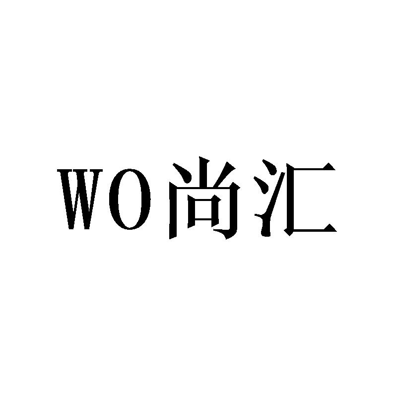 WO尚汇