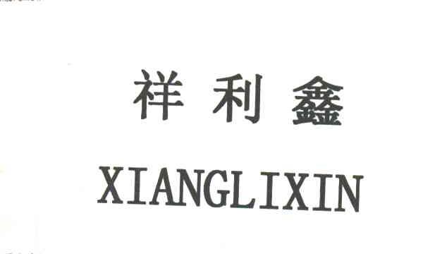 祥利鑫