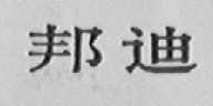 邦迪