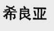 希良亚