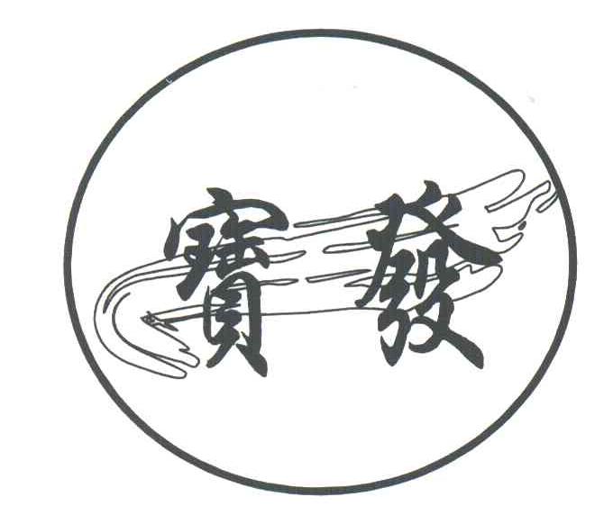 宝发