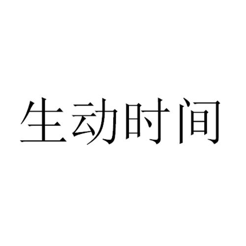 生动时间