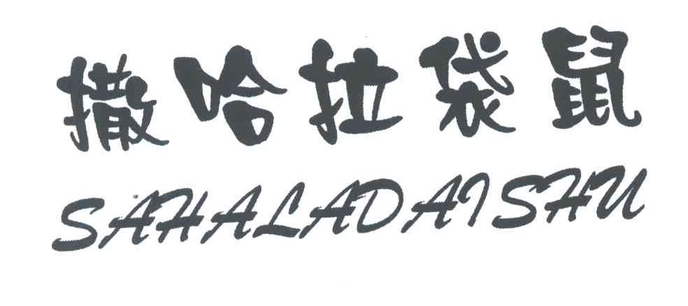 撒哈拉袋鼠