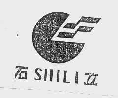石立