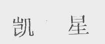 凯星