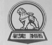 铁狮