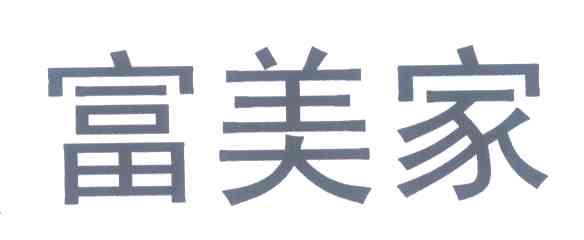 富美家