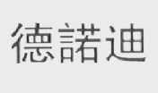 德诺迪