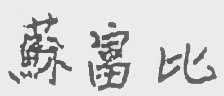 苏富比