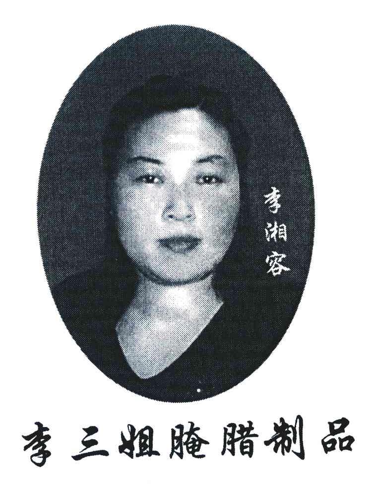 李湘容;李三姐腌腊制品