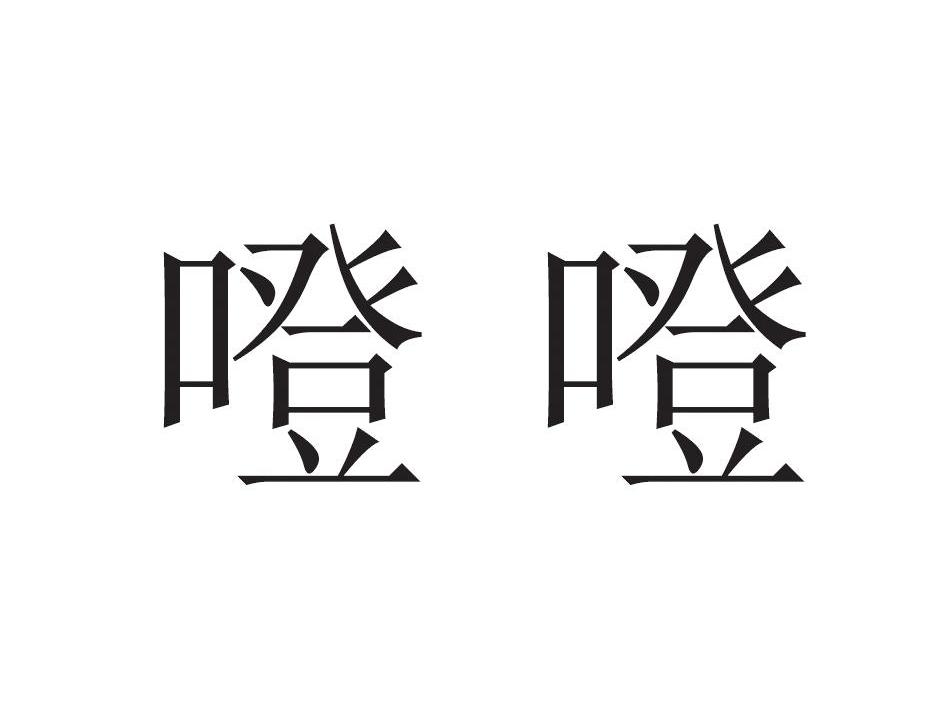 噔噔
