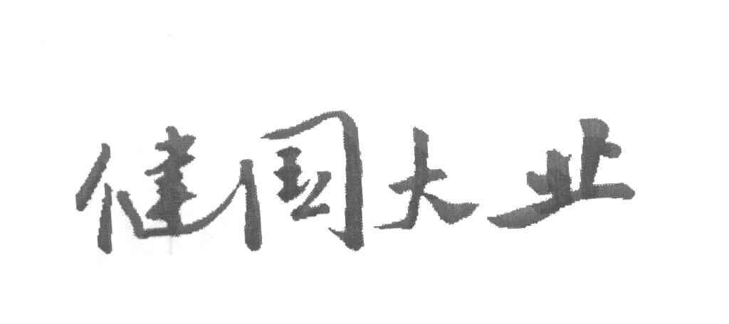 健国大业
