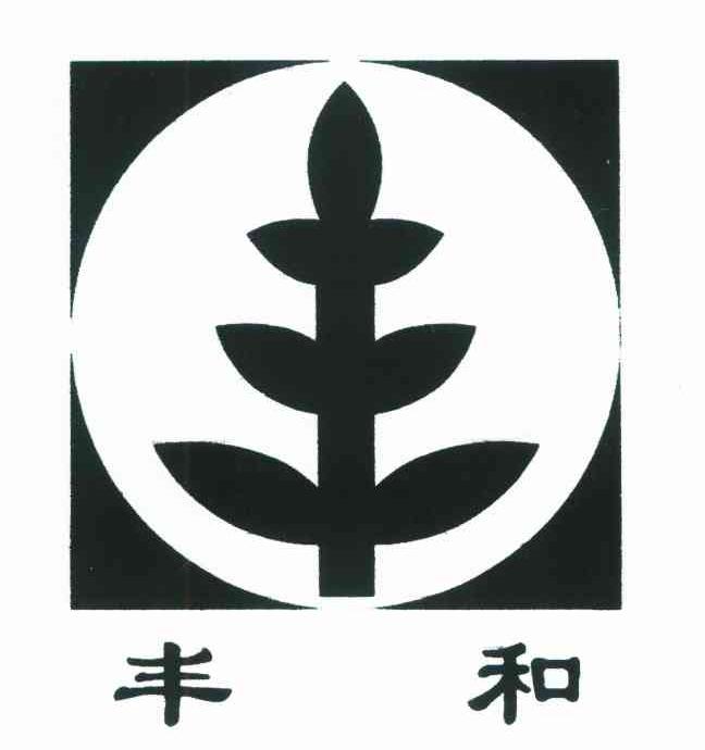 丰和