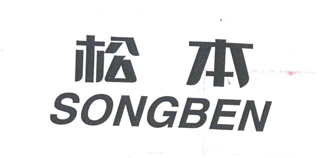 松本