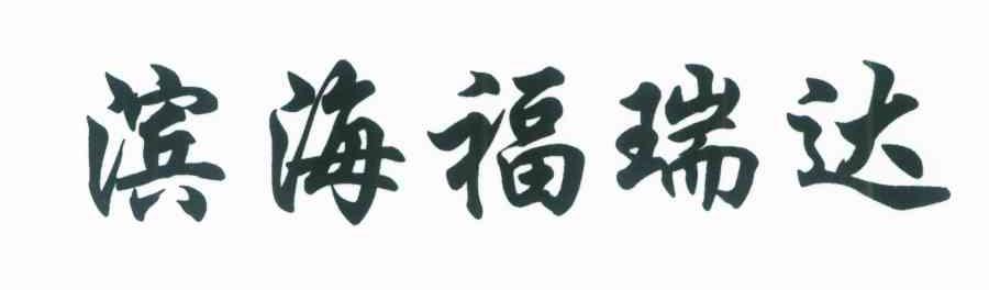 滨海福瑞达