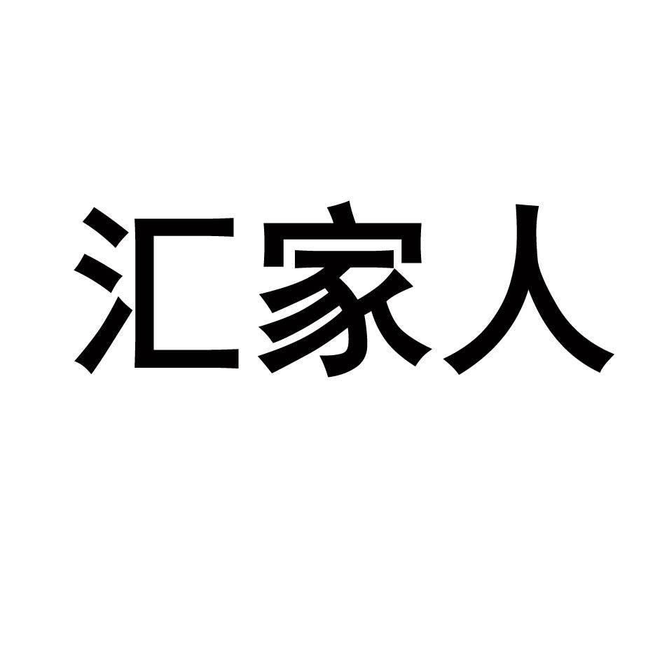 汇家人