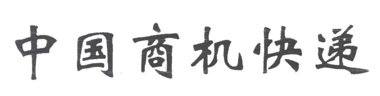 中国商机快递