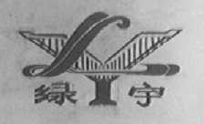 绿宇
