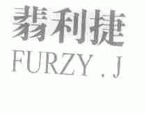 翡利捷;FURZY.J