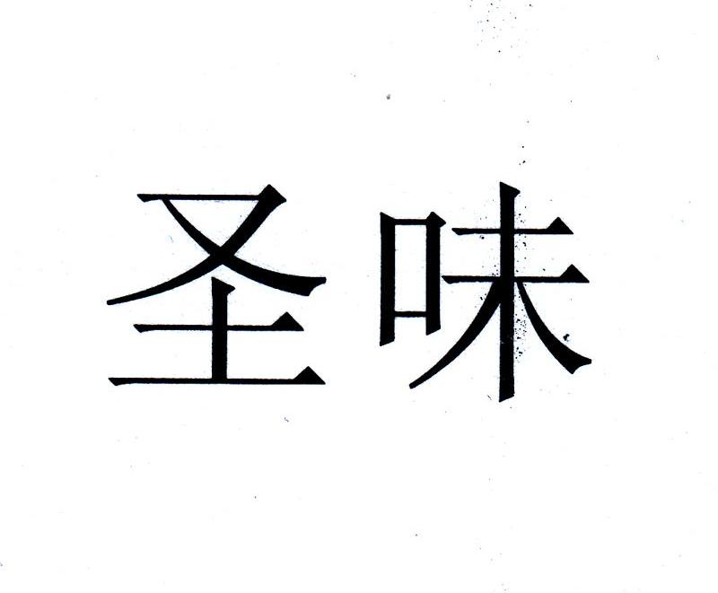 圣味