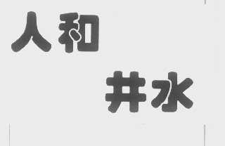 人和井水