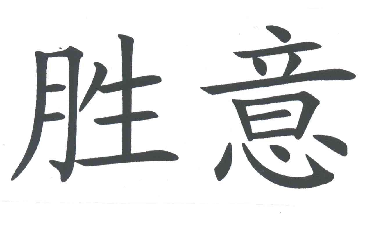 胜意