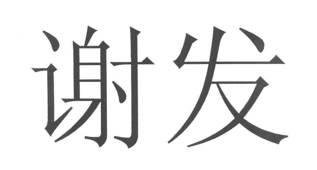 谢发