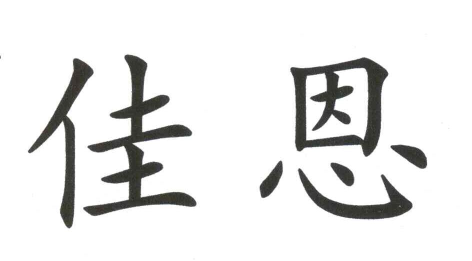 佳恩