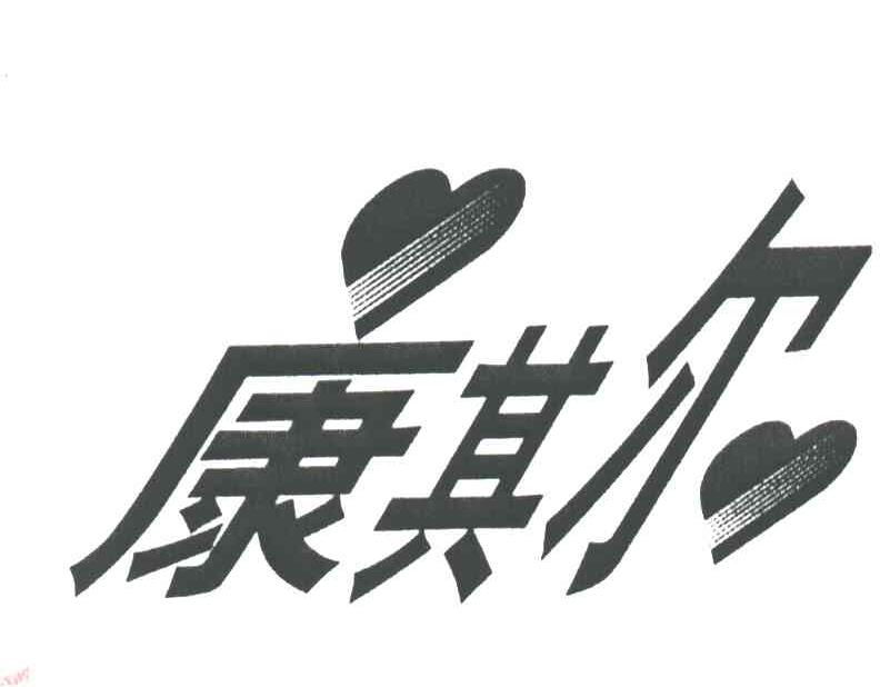 康其尔