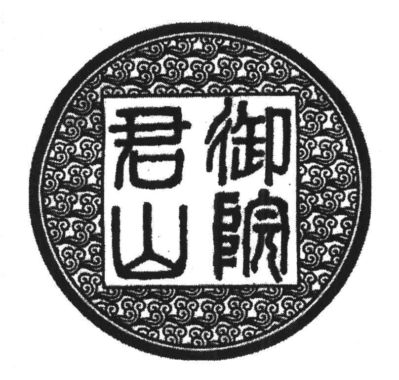 御院君山