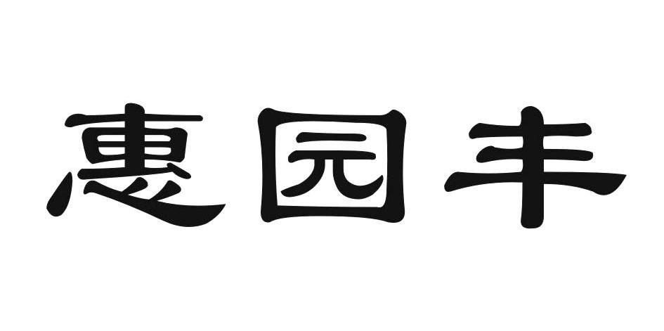 惠园丰