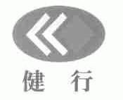 健行