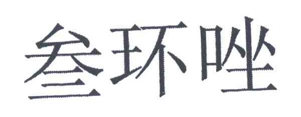 叁环唑