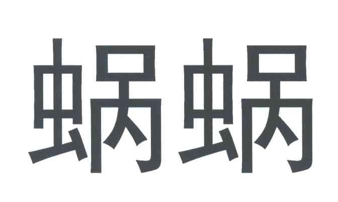 蜗蜗