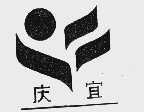 庆宜