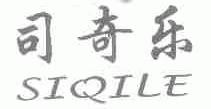 司奇乐