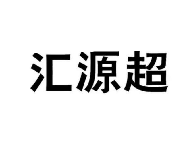 汇源超