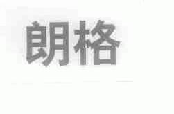 朗格