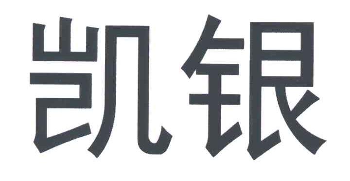 凯银