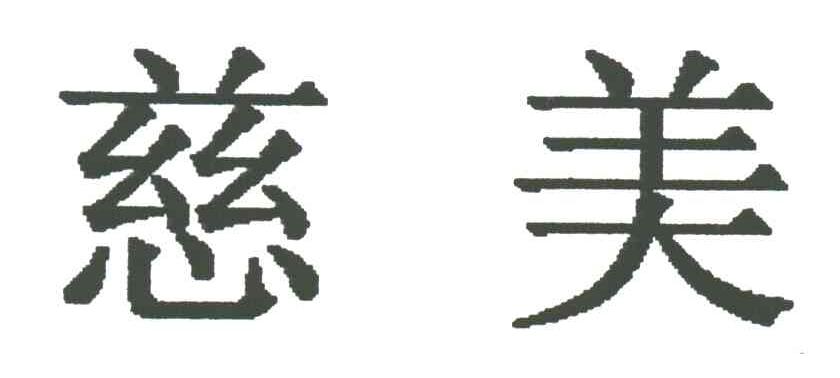 慈美